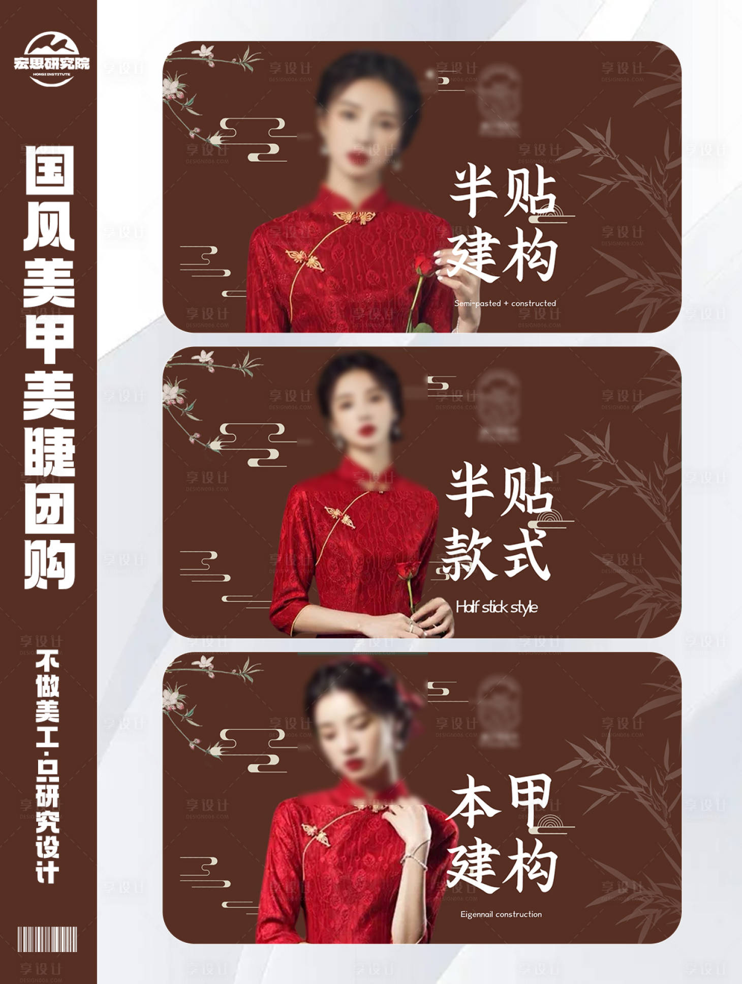源文件下載【享設計】搜索編號：16730028001449914【棕色國風旗袍美甲美睫團購海報】