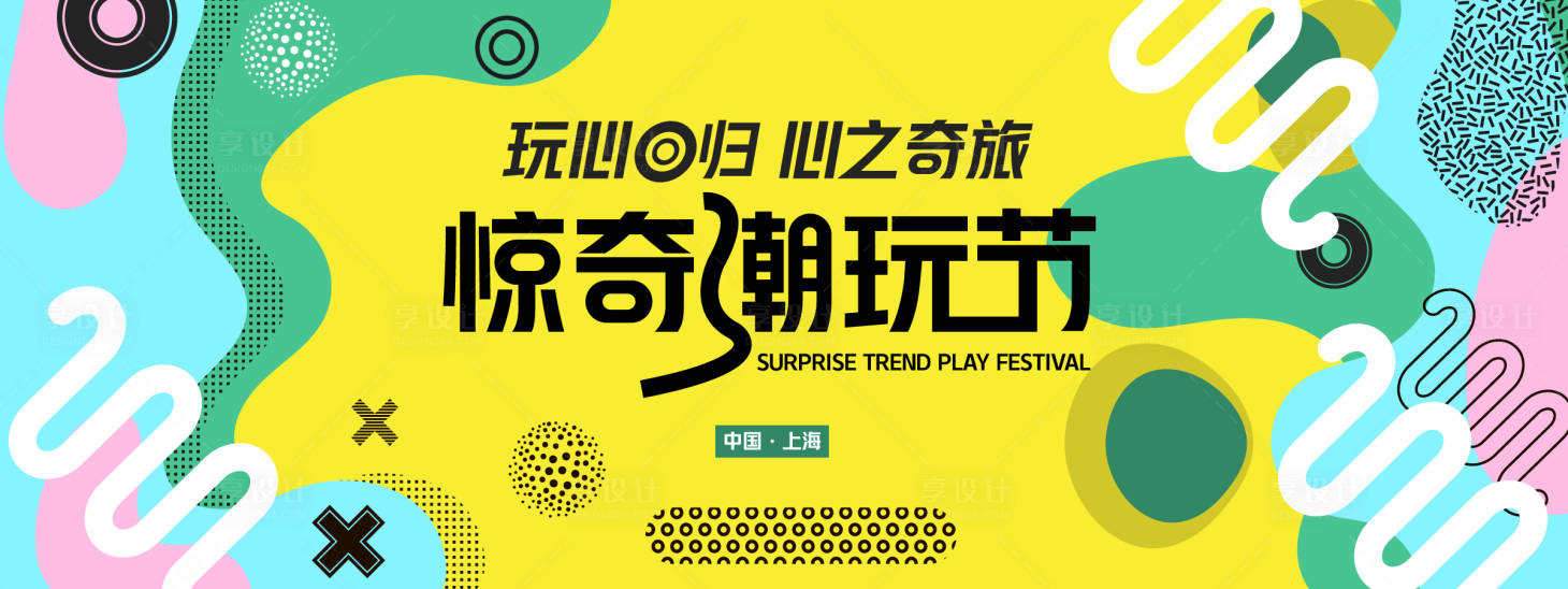 源文件下载【享设计】搜索编号：47920028084227559【惊奇潮玩节背景板】