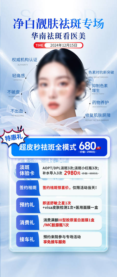 源文件下载【医美祛斑海报】编号：23860027830291770