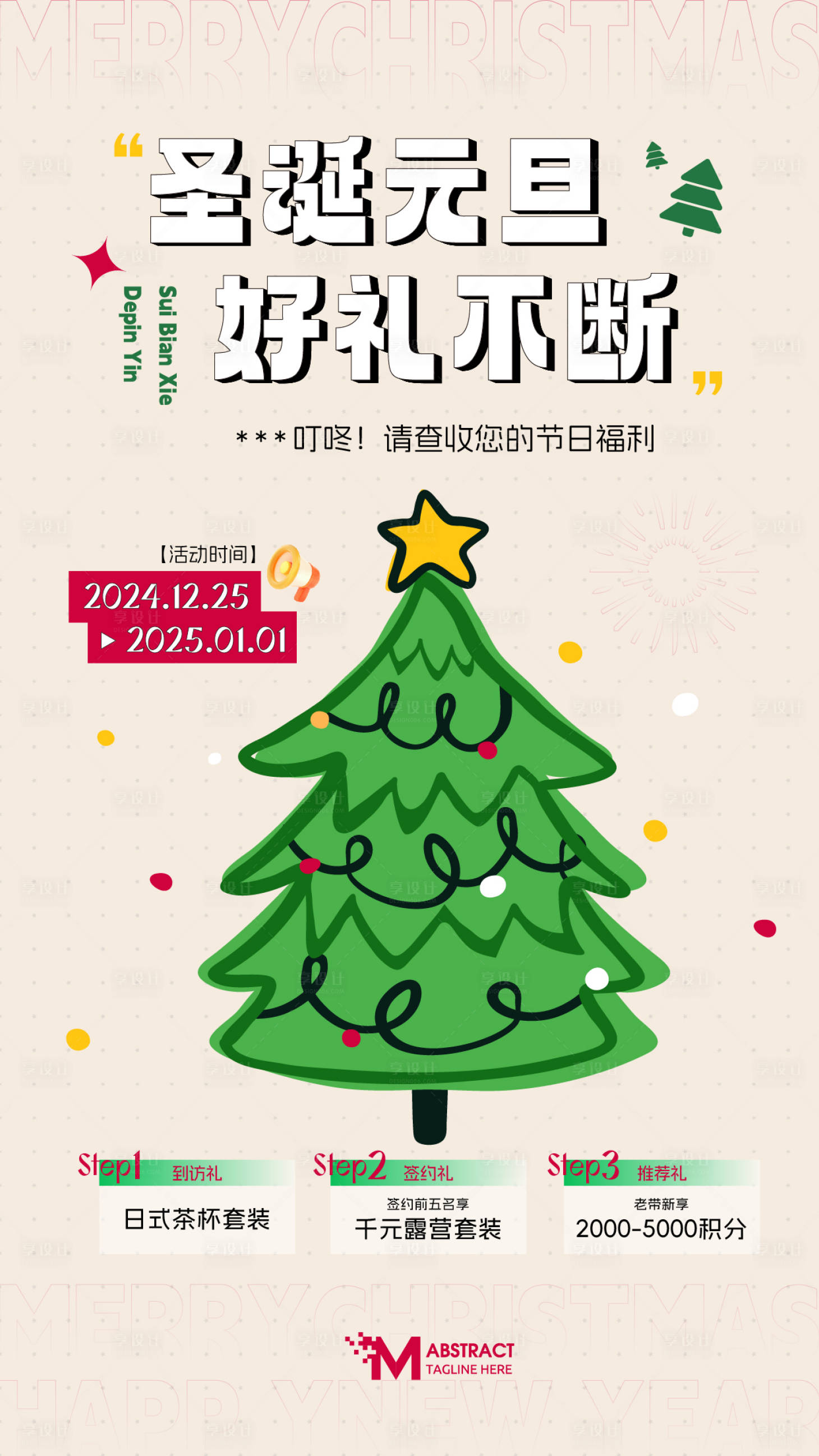 源文件下載【享設計】搜索編號：12830027853716649【地產圣誕節元旦福利活動三重禮海報】