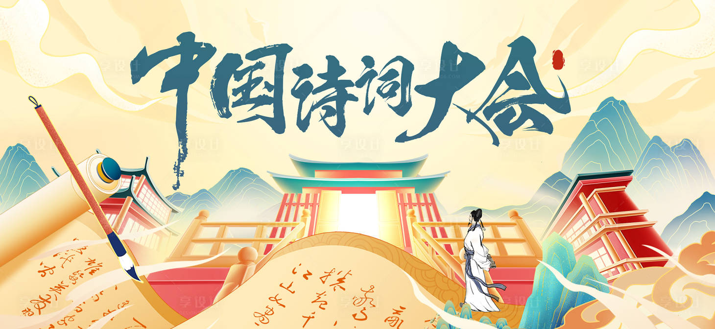 源文件下载【中国诗词大会活动背景板】编号：27850027989688904