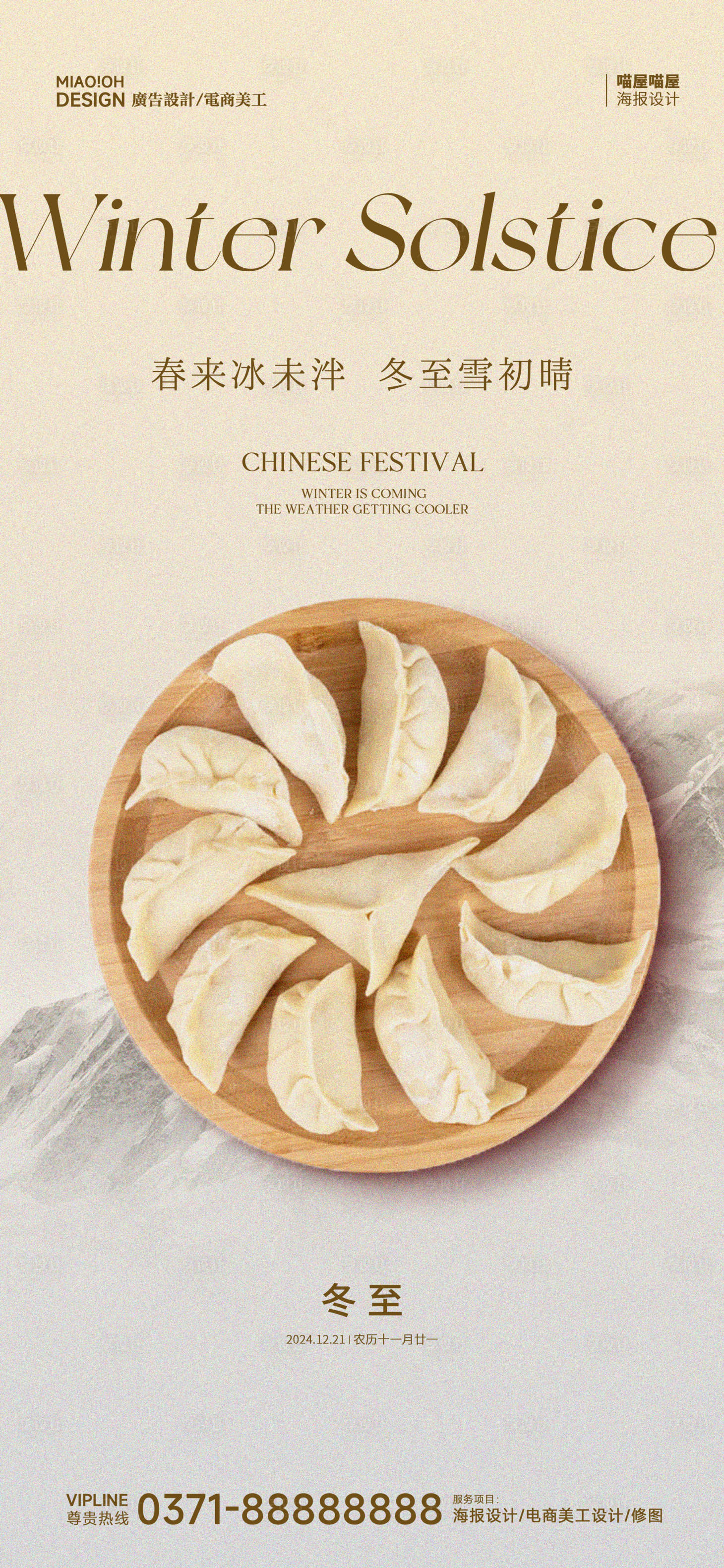 源文件下载【享设计】搜索编号：34870027935717846【冬至二十四节气海报】