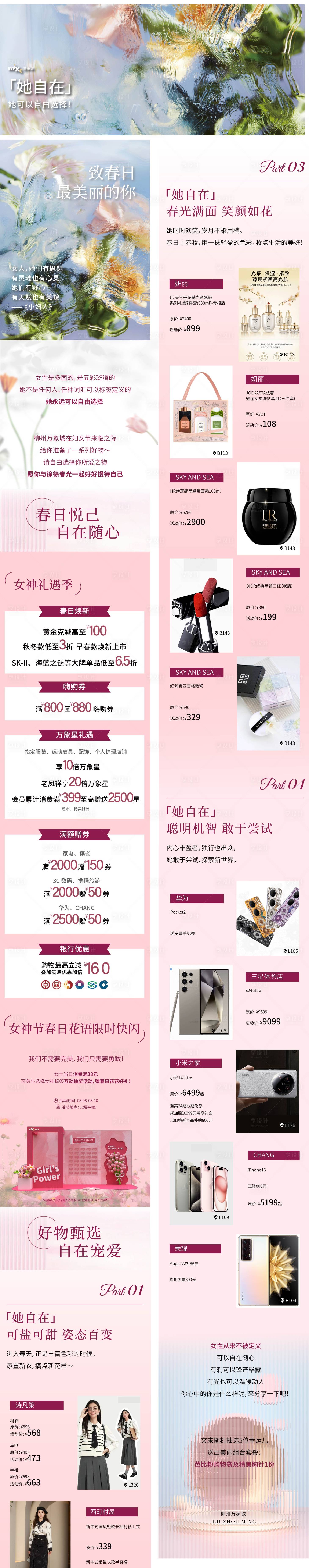 源文件下载【女生节商场促销专题设计】编号：91240027976881299