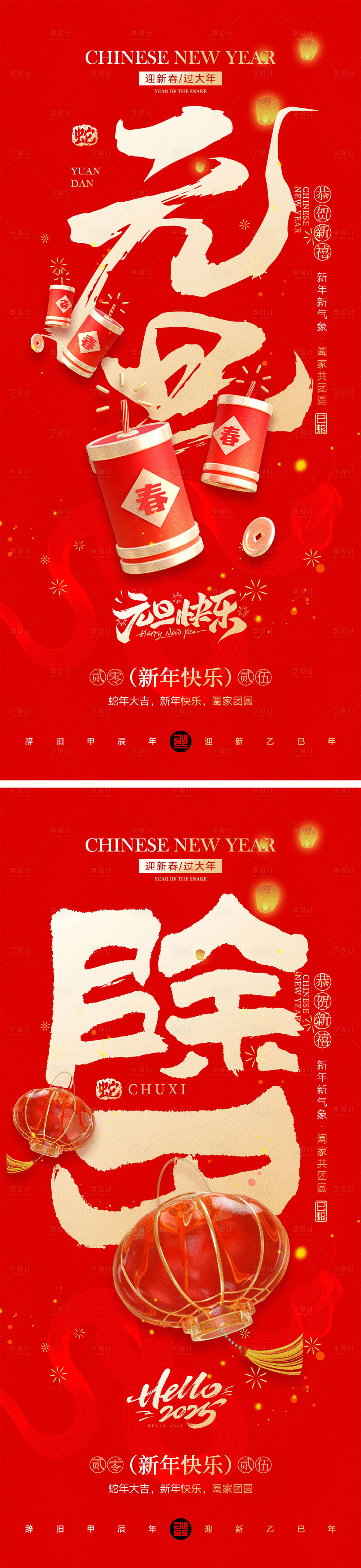 源文件下載【2025蛇年元旦除夕春節小年新年】編號：75830028121012999