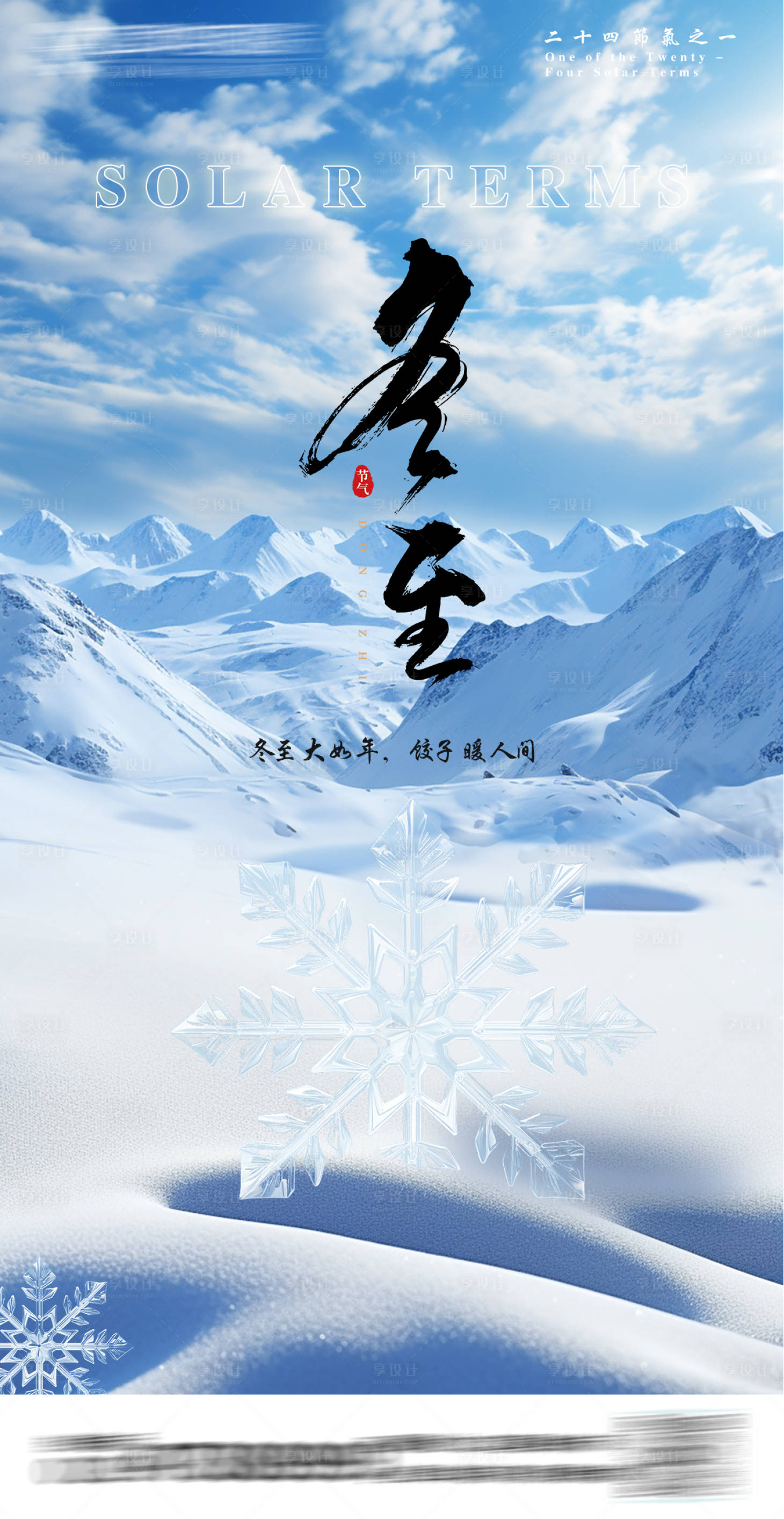 源文件下载【享设计】搜索编号：48010027750607992【冬至海报】
