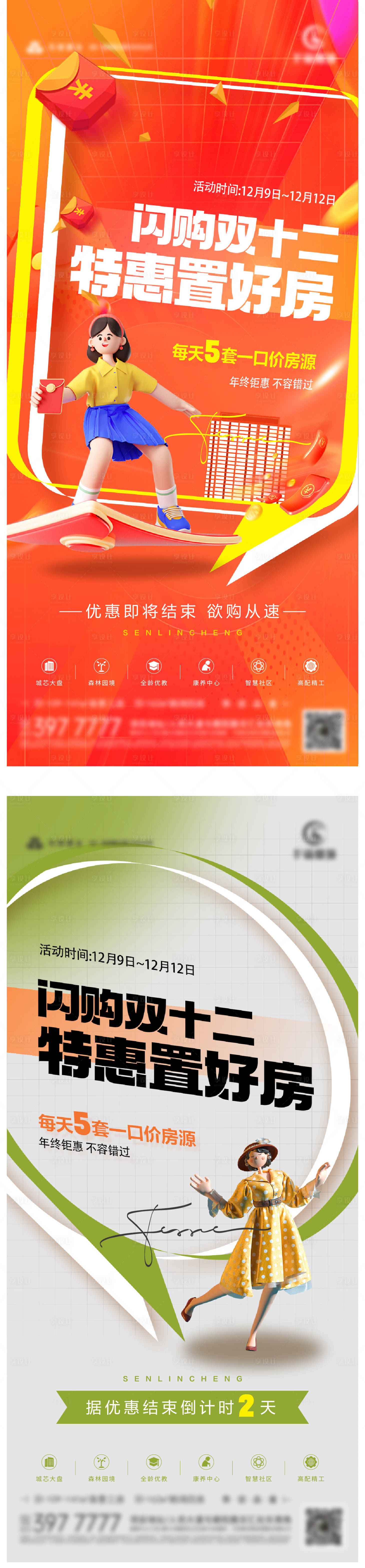 源文件下载【享设计】搜索编号：87760027711172955【地产双十二活动倒计时海报】