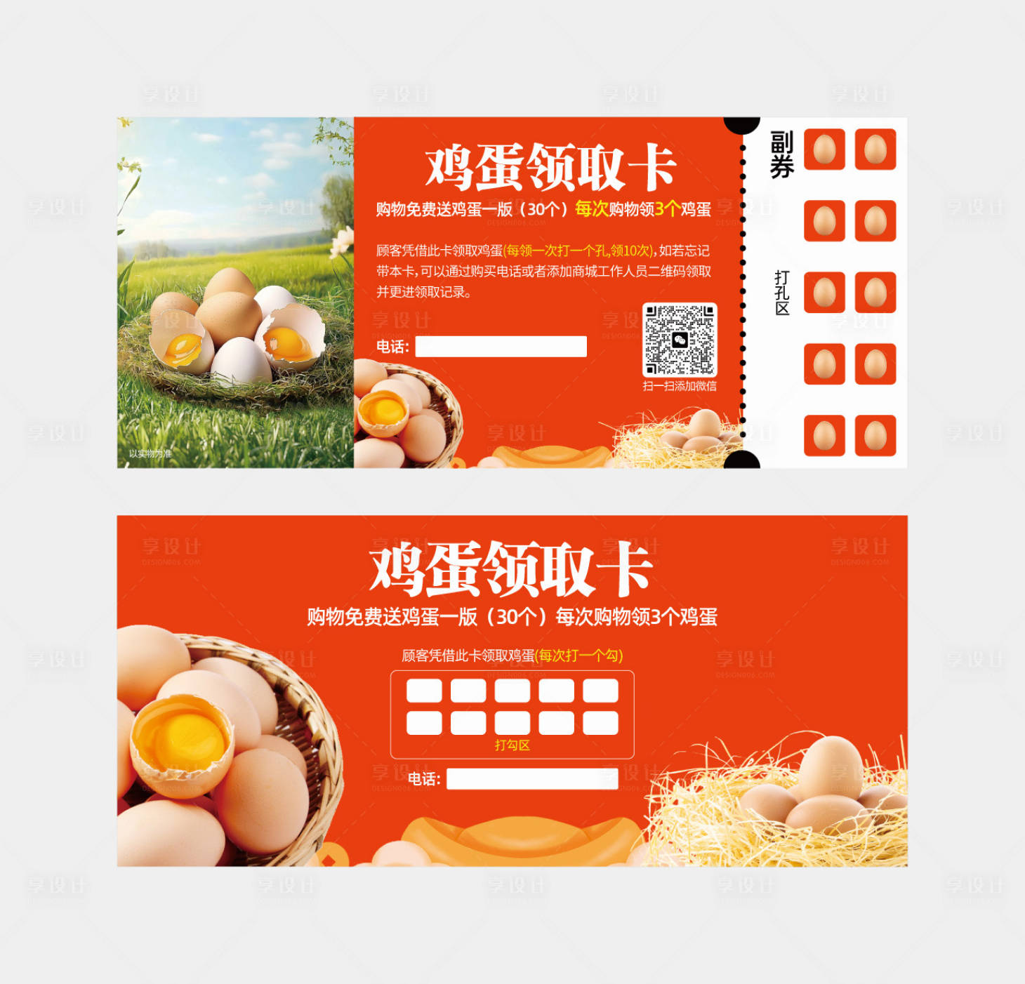 源文件下載【享設計】搜索編號：29150028052993569【兌換券 雞蛋領取卡兌換卡】
