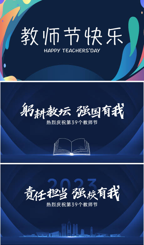 源文件下載【享設計】搜索編號：17640028168343604【教師節宣傳活動背景板】