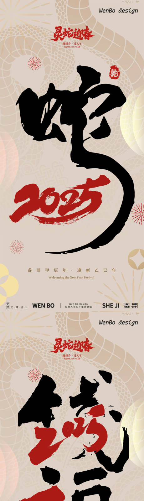 源文件下载【2025蛇年元旦春节除夕小年新年创意】编号：68150027822609667
