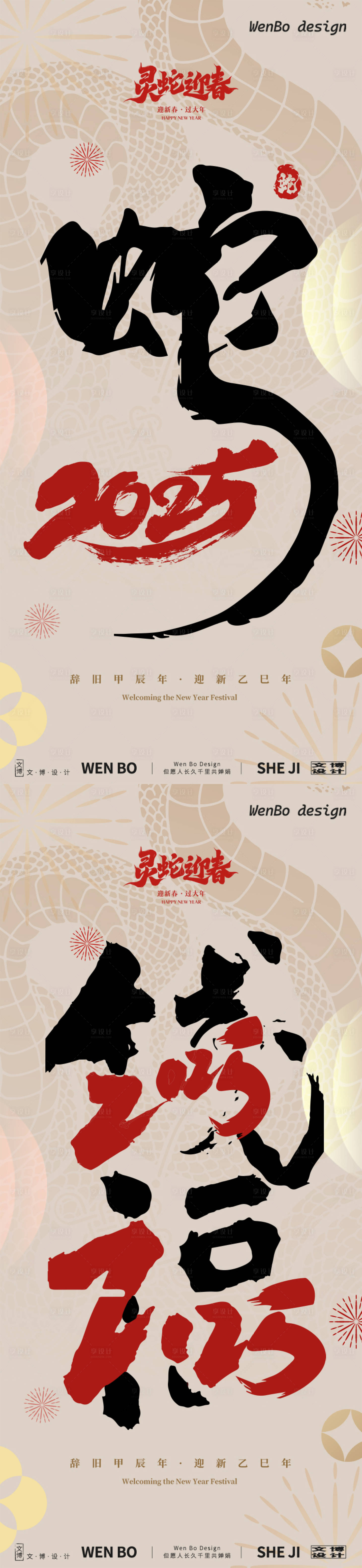 源文件下载【享设计】搜索编号：68150027822609667【2025蛇年元旦春节除夕小年新年创意】