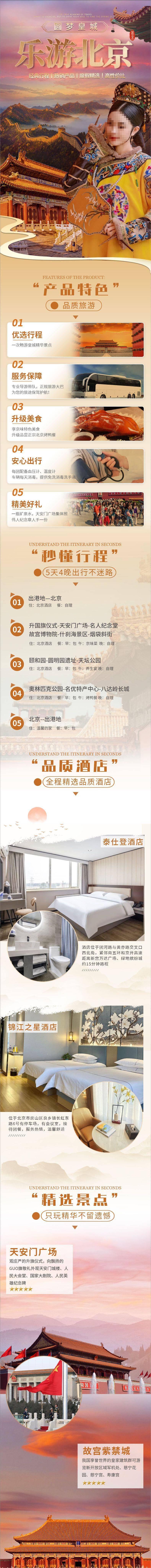 源文件下載【享設計】搜索編號：95530027840093545【北京旅游電商詳情頁】