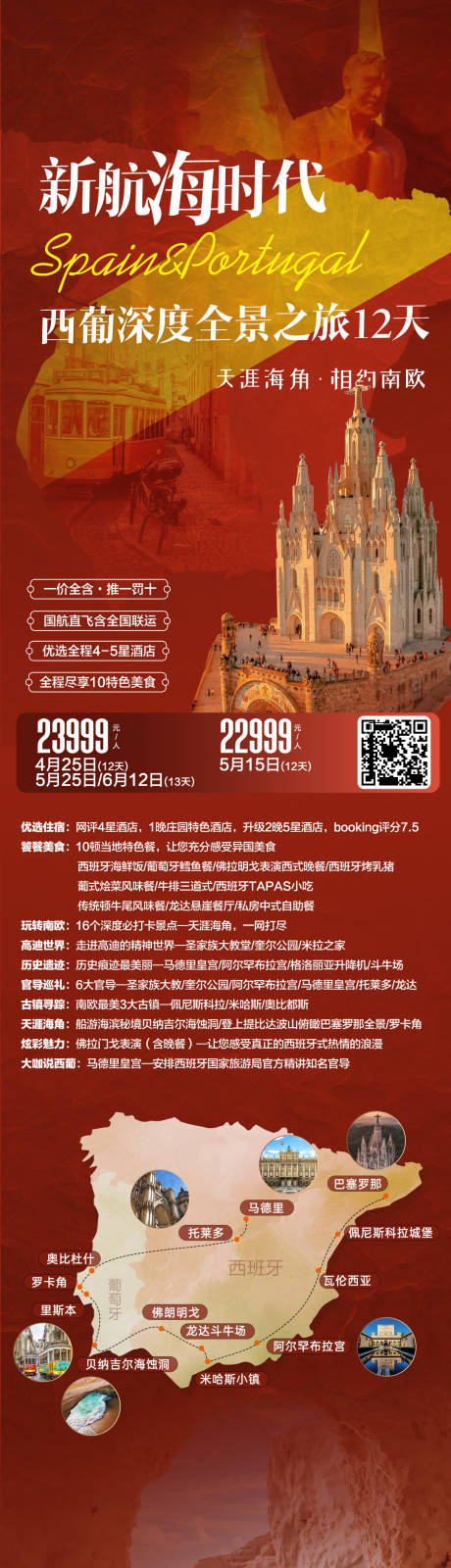 源文件下载【西班牙葡萄牙旅游海报】编号：65530028012835524