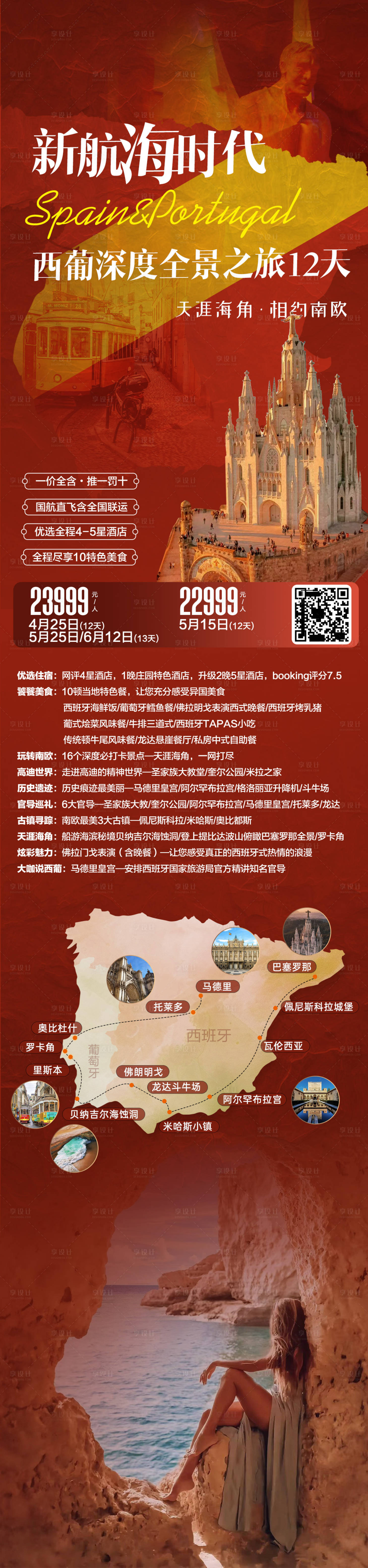 源文件下載【西班牙葡萄牙旅游海報】編號：65530028012835524
