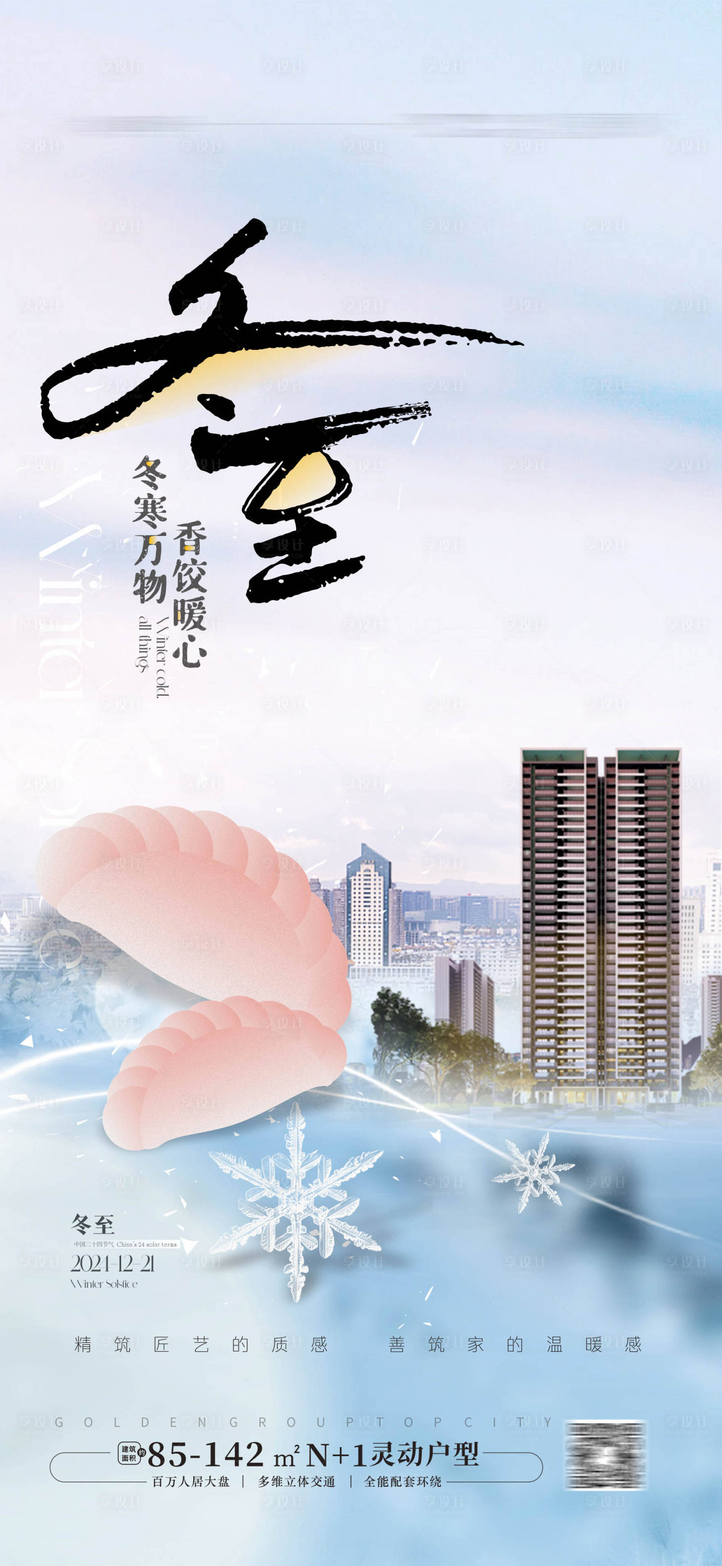 源文件下載【享設計】搜索編號：76700027714926722【冬至節氣海報】
