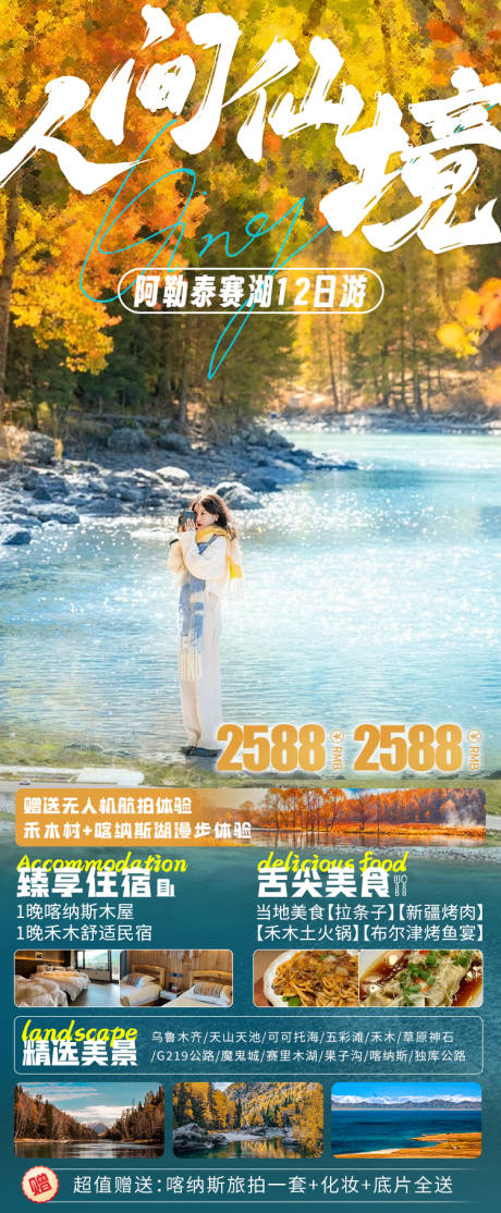 源文件下载【喀禾双游旅游海报喀纳斯禾木】编号：10150028068237677