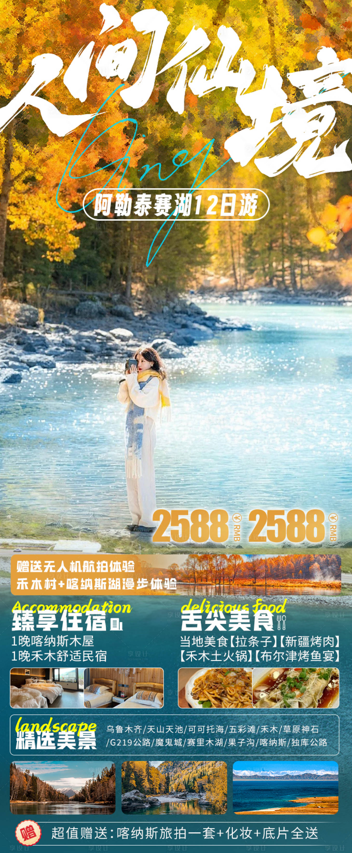 源文件下載【喀禾雙游旅游海報喀納斯禾木】編號：10150028068237677