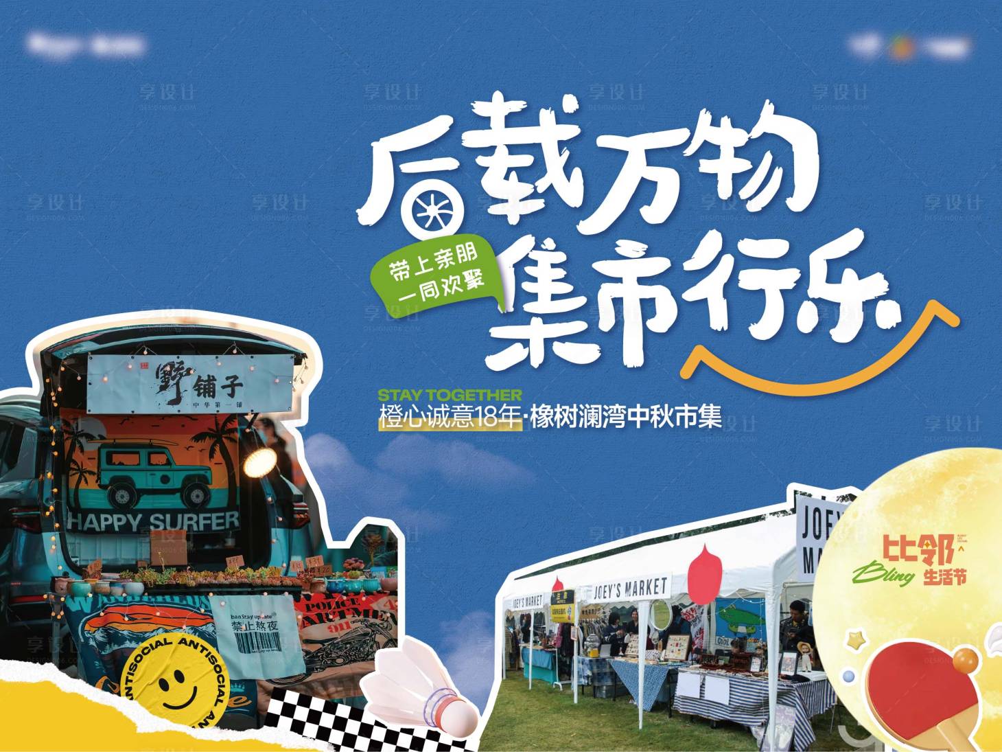 源文件下載【享設計】搜索編號：90020027976149143【后備箱市集主畫面背景板】