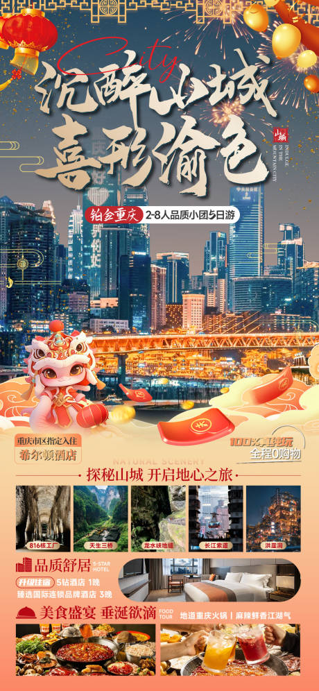 源文件下载【铂金重庆旅游海报】编号：83860028100479899