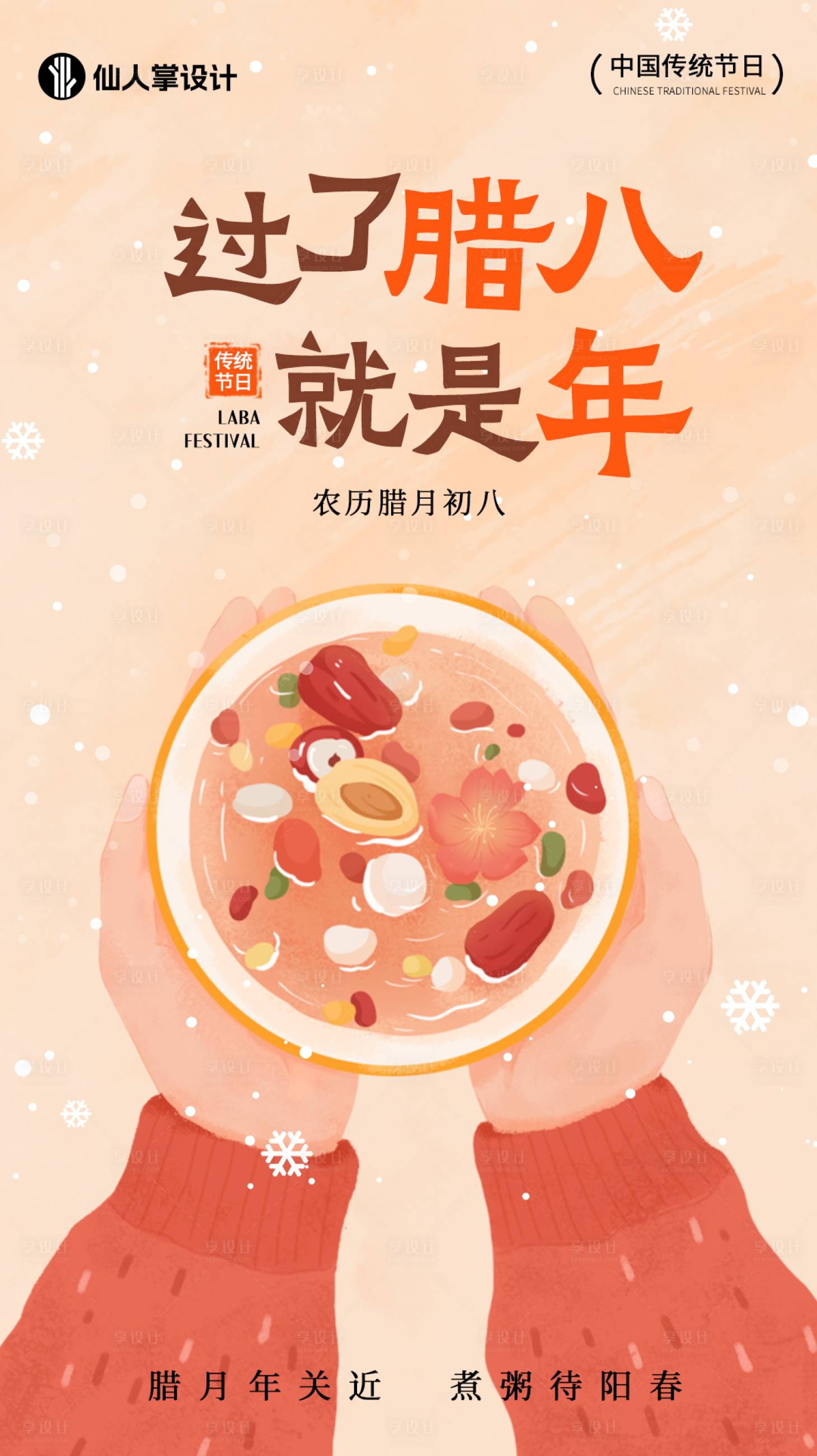源文件下載【享設(shè)計】搜索編號：59960028151045338【2025臘八節(jié)活動海報】