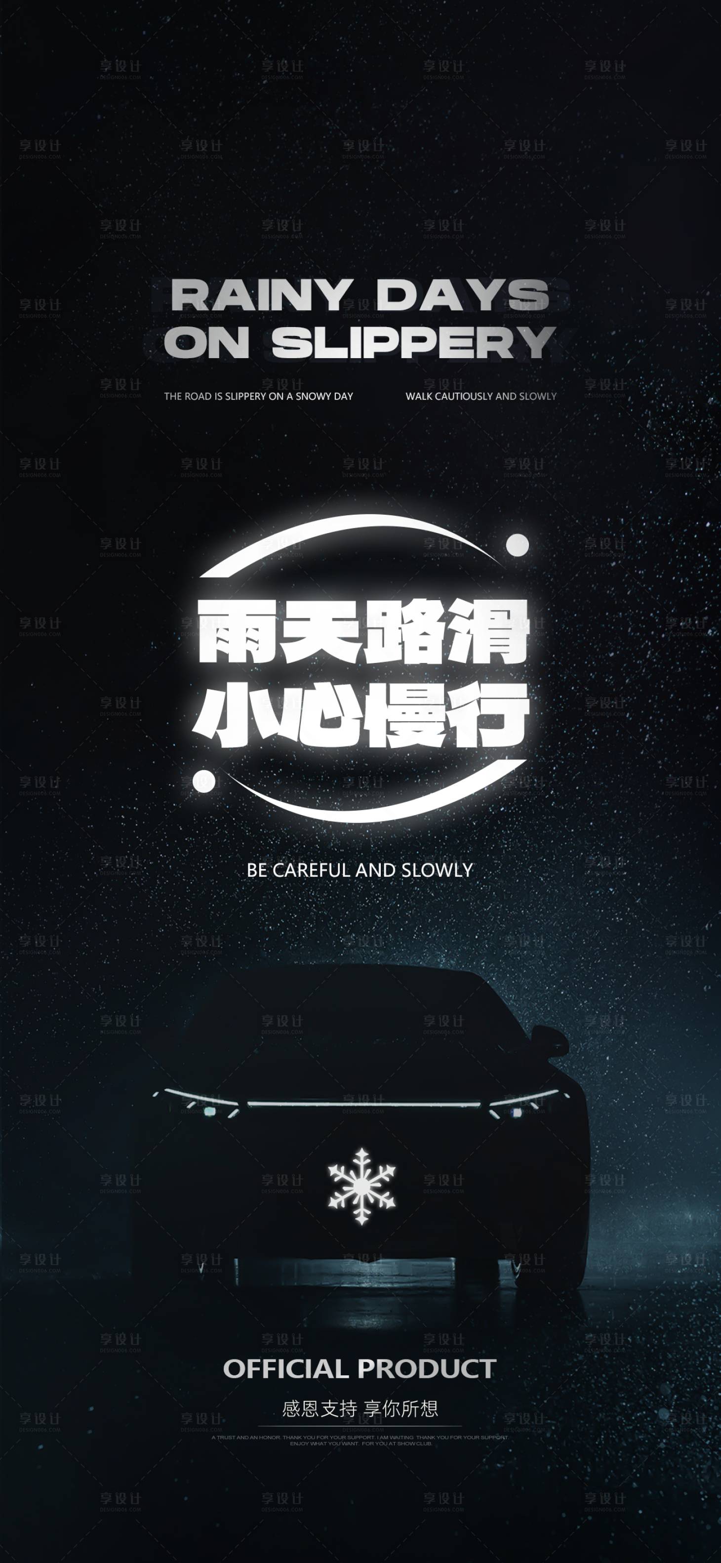 源文件下載【享設計】搜索編號：56660027853838759【雨天路滑海報】