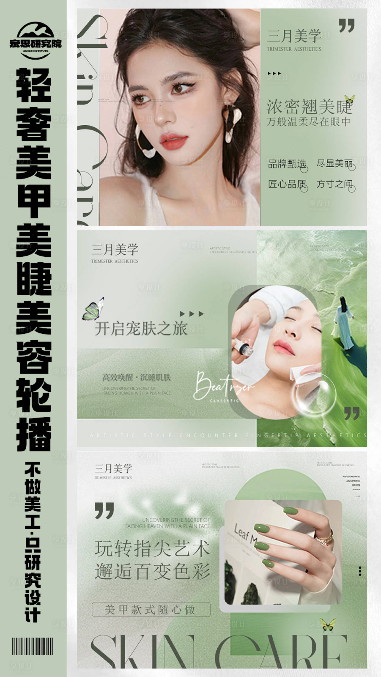 源文件下載【享設計】搜索編號：33850028163819296【綠色輕奢美甲美睫美容輪播BANNER】