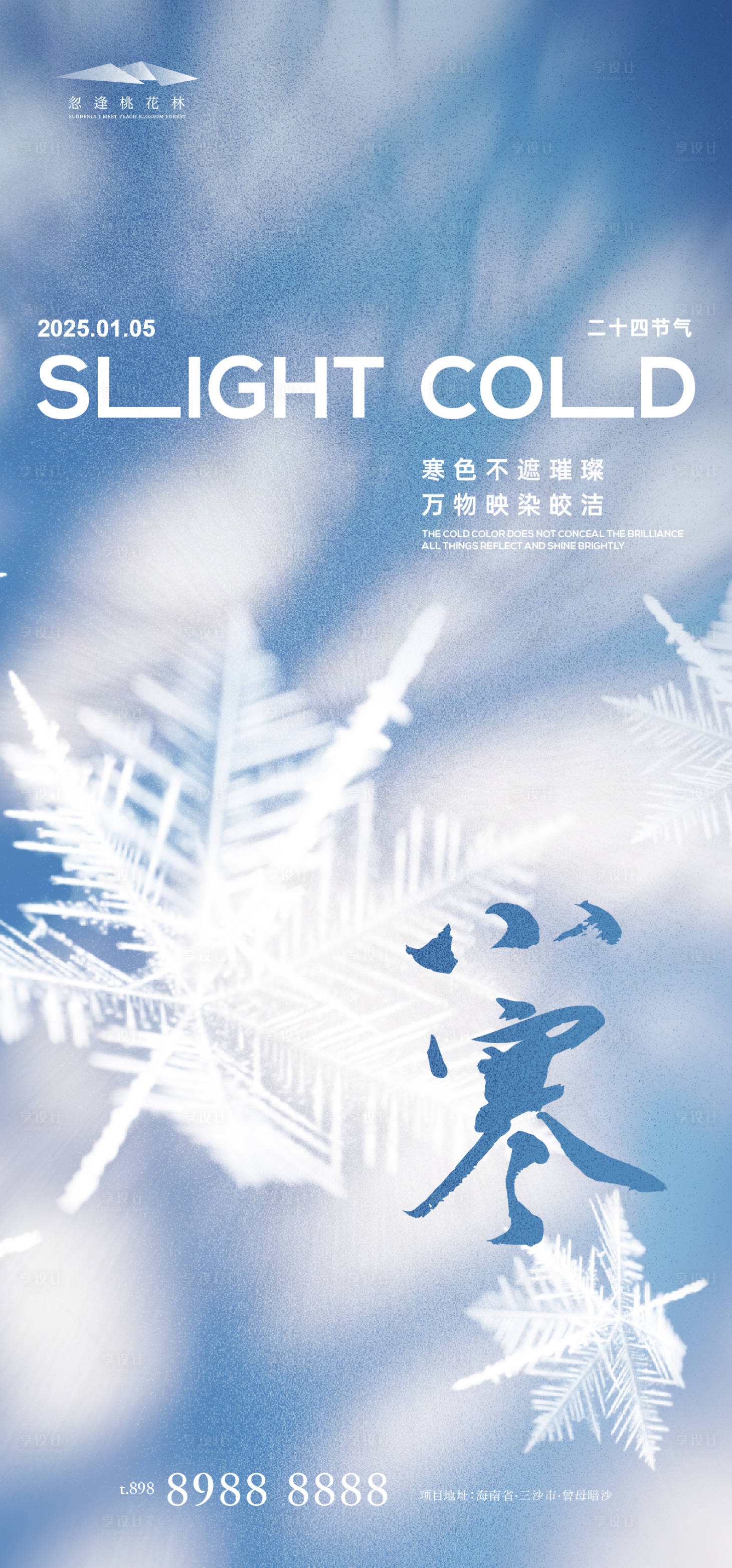 源文件下載【享設(shè)計(jì)】搜索編號：65930028097943167【小寒節(jié)氣海報】