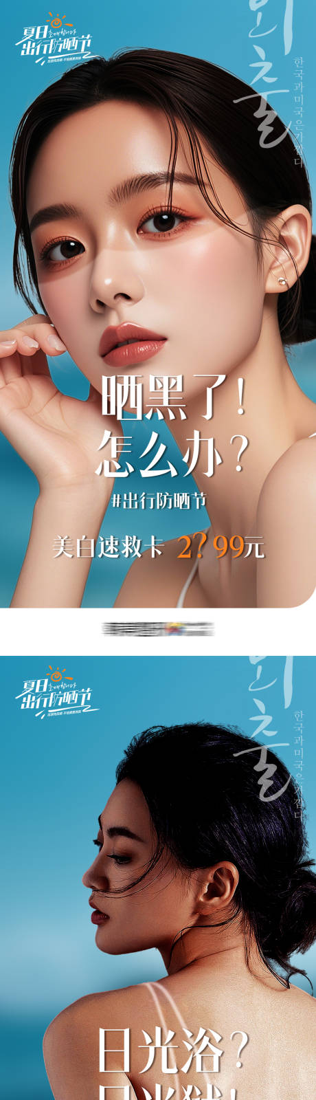 源文件下载【享设计】搜索编号：28990028022793689【医美暑期出行防晒节套图】