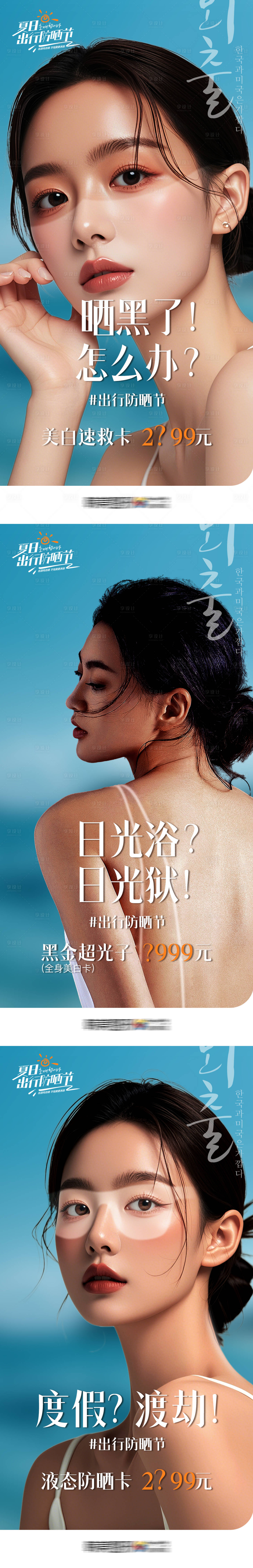 源文件下载【享设计】搜索编号：28990028022793689【医美暑期出行防晒节套图】