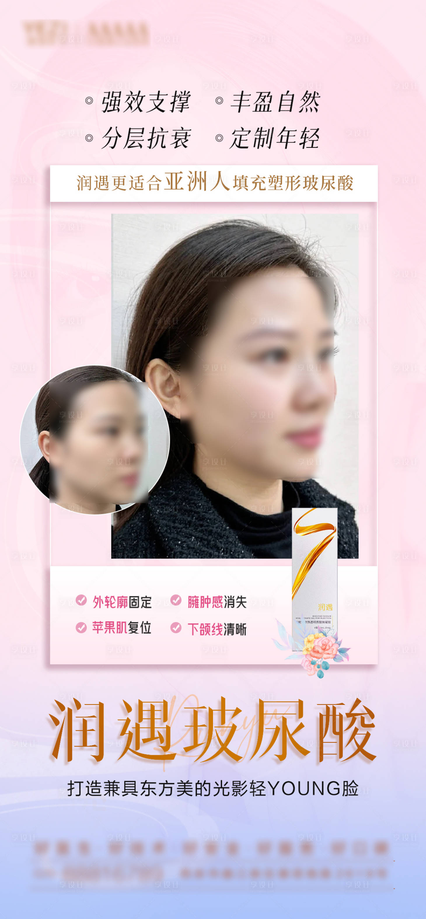 源文件下载【享设计】搜索编号：64310028137444416【玻尿酸案例海报】