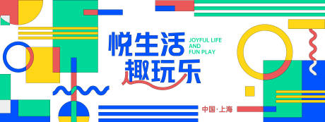 源文件下载【享设计】搜索编号：99410027954303804【悦生活趣玩乐几何背景板】