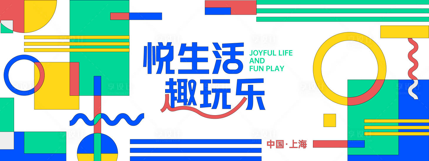 源文件下載【享設計】搜索編號：99410027954303804【悅生活趣玩樂幾何背景板】