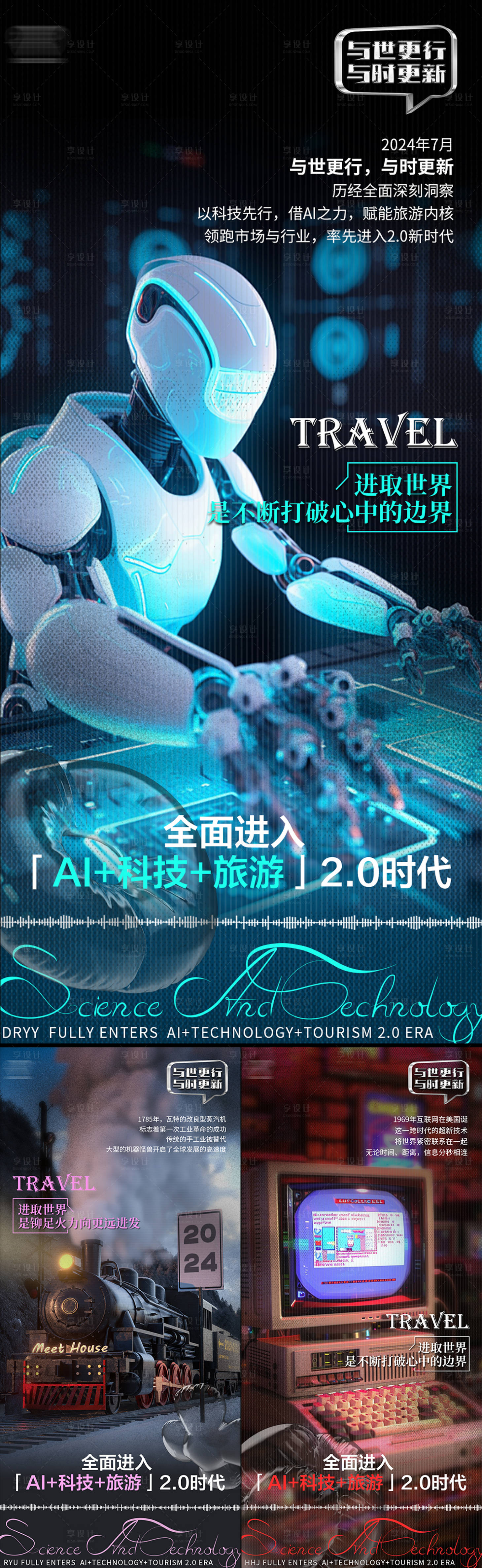 源文件下载【享设计】搜索编号：50350028163226762【AI科技旅游旅行海报】