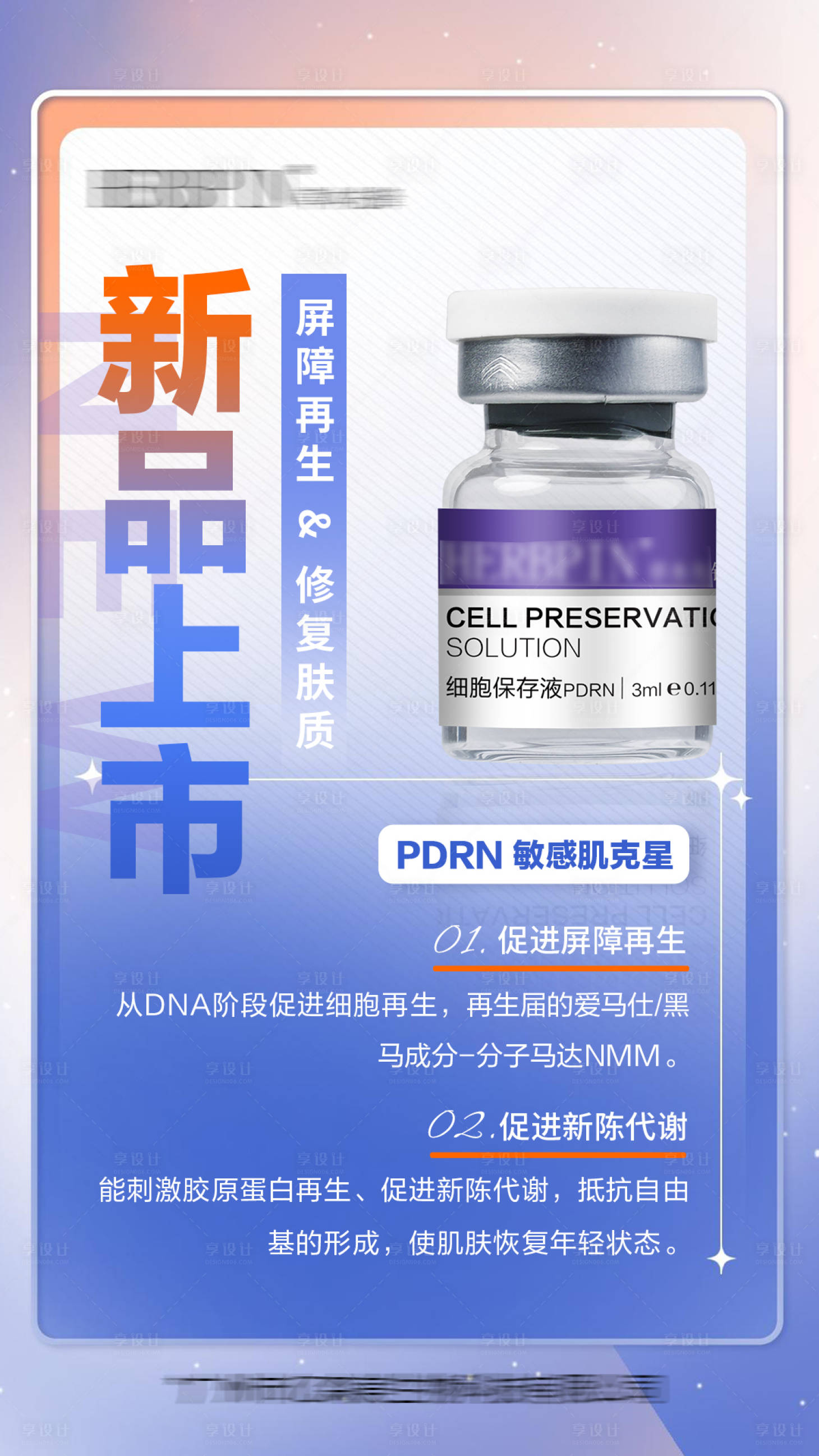 源文件下載【享設(shè)計】搜索編號：55770028177723043【醫(yī)美水光微商護(hù)膚品海報】