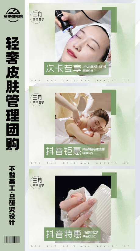 源文件下载【享设计】搜索编号：95440028163825169【绿色轻奢皮肤管理团购团单】