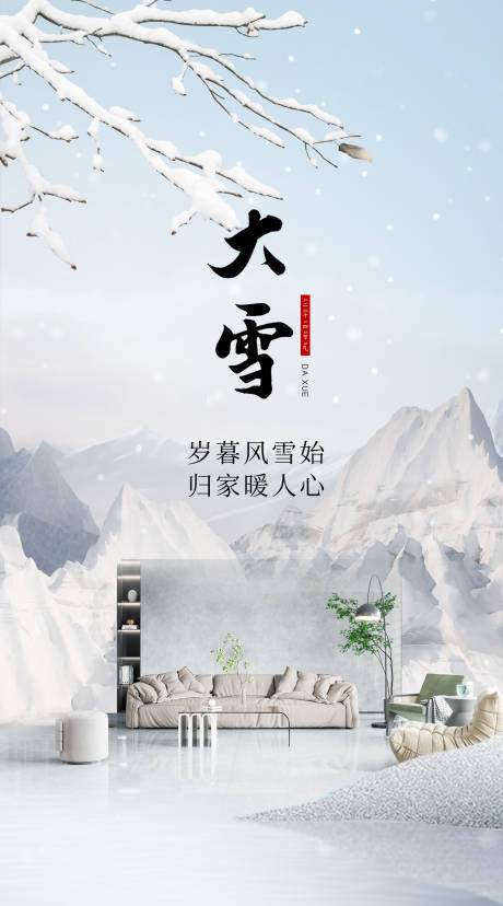 源文件下載【大雪家居海報】編號：98700027701902803