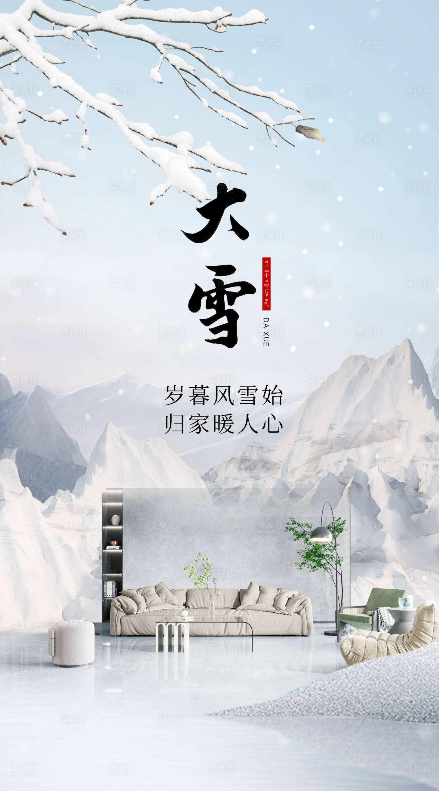 源文件下載【大雪家居海報】編號：98700027701902803