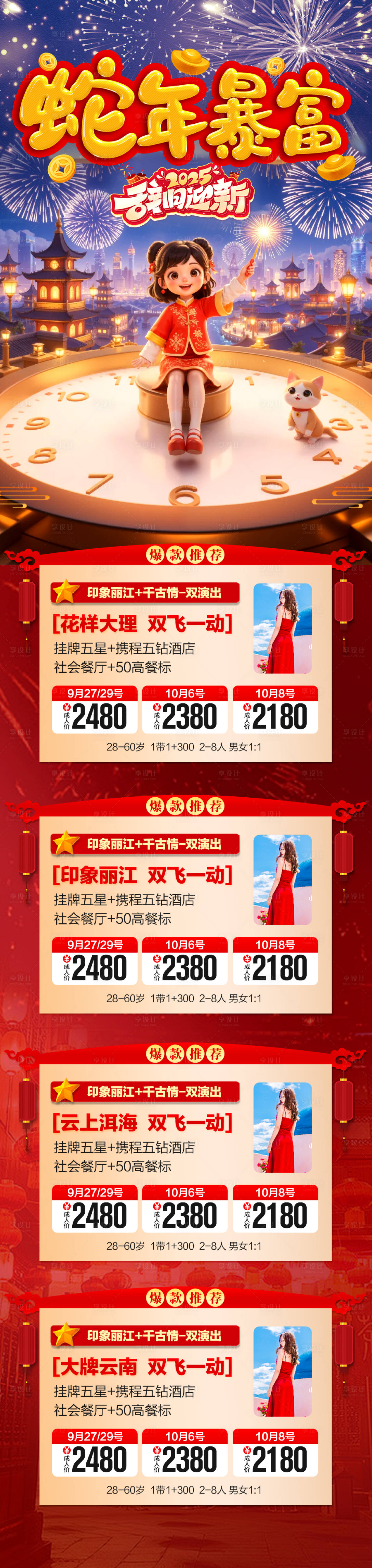 源文件下载【春节新年云南旅游海报蛇年喜庆】编号：52320028125329890