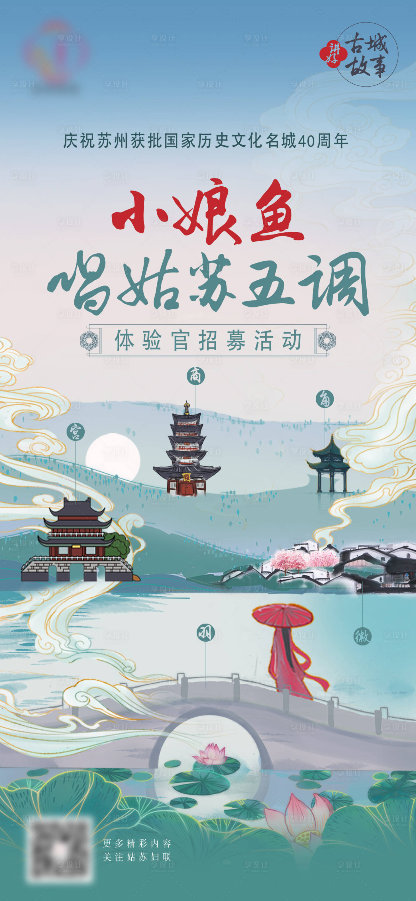 源文件下载【中式姑苏古城体验官海报】编号：77960028035702949