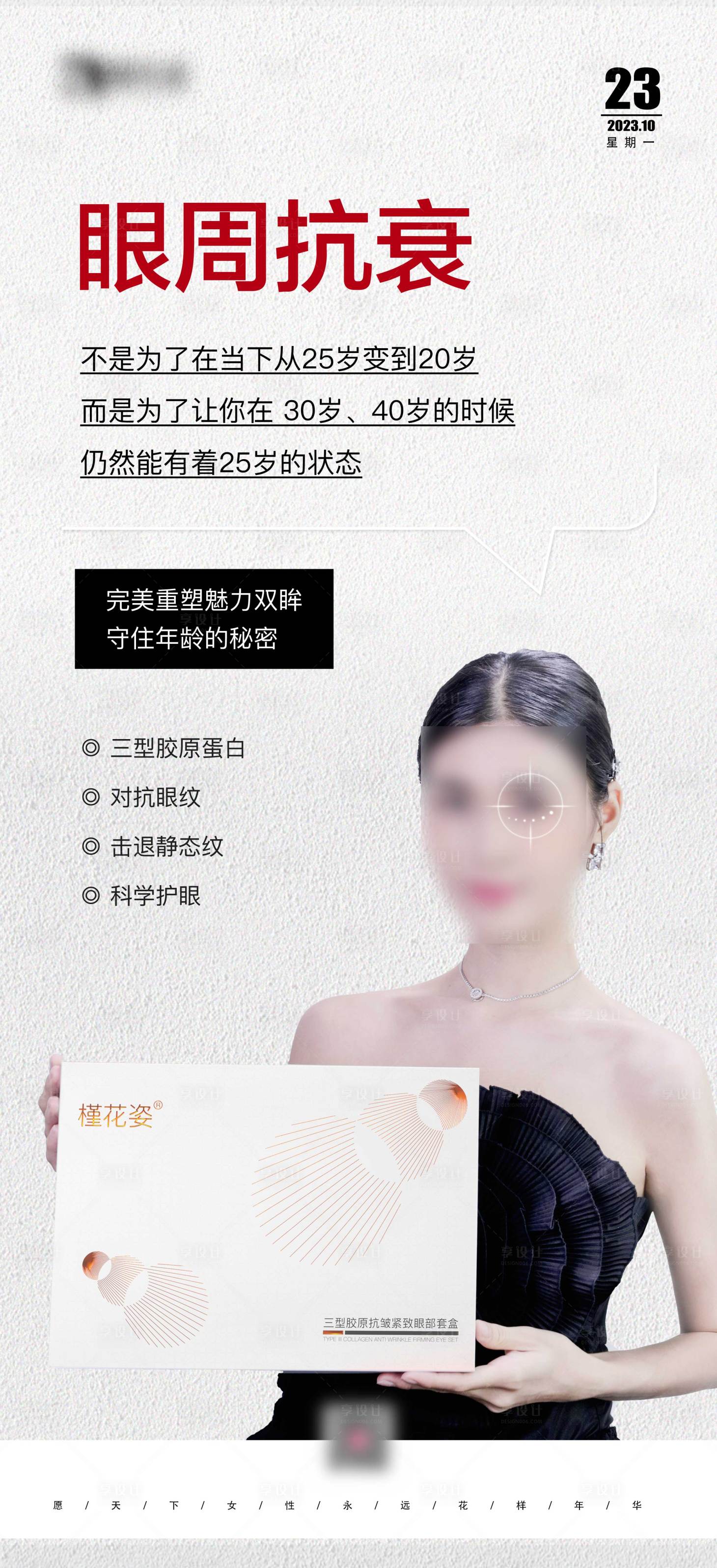 源文件下载【享设计】搜索编号：98560027707766790【眼周抗衰产品宣传海报】