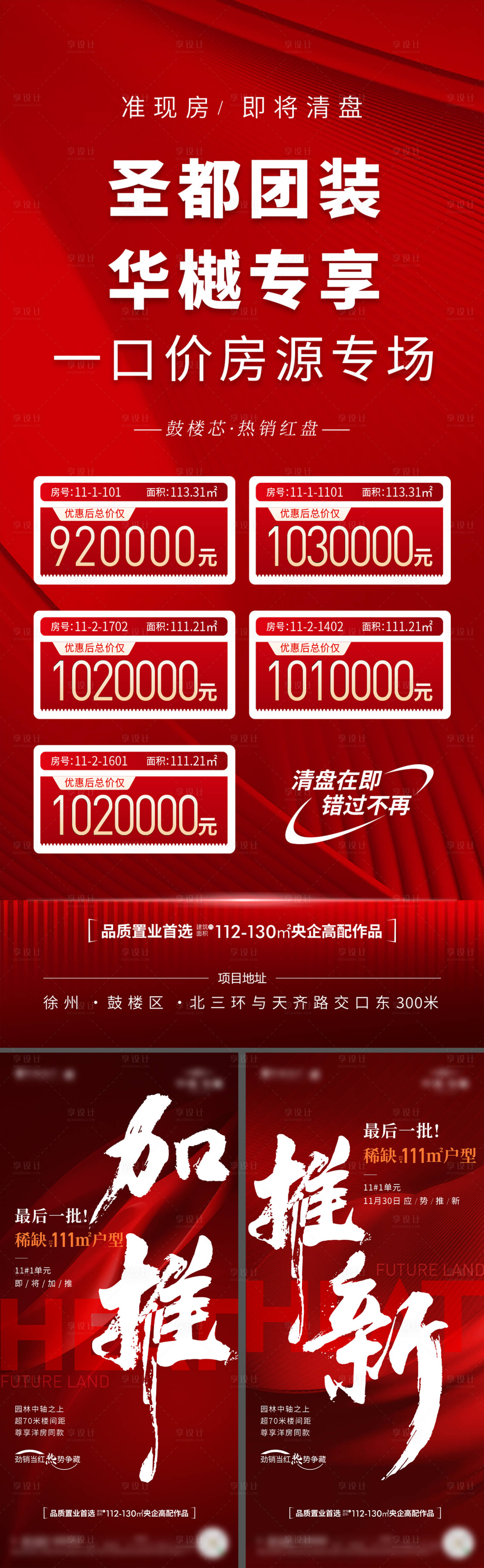 源文件下載【享設計】搜索編號：74140027998473222【地產熱銷人氣宣傳海報】
