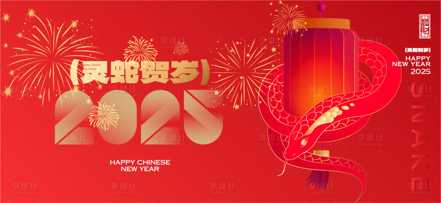 源文件下载【享设计】搜索编号：87390028050567891【2025新年活动背景板】