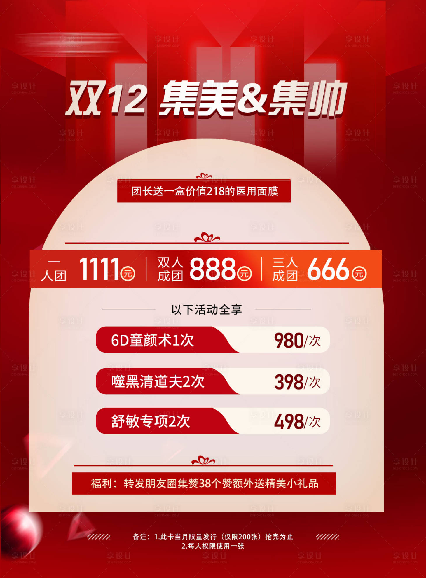 源文件下载【享设计】搜索编号：21540027765727823【医美活动体验卡项海报】