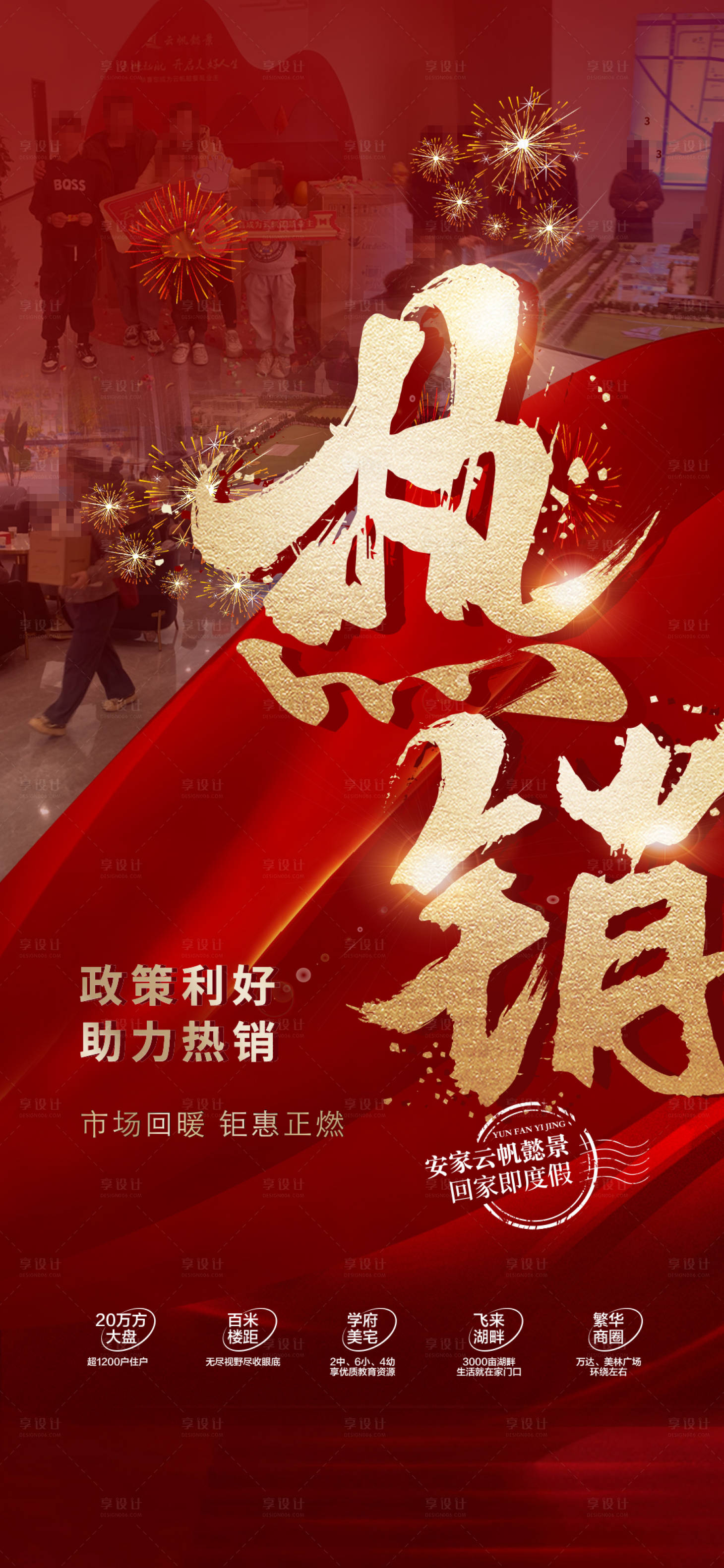 源文件下载【享设计】搜索编号：36560027980771601【房地产热销人气成交红金海报】