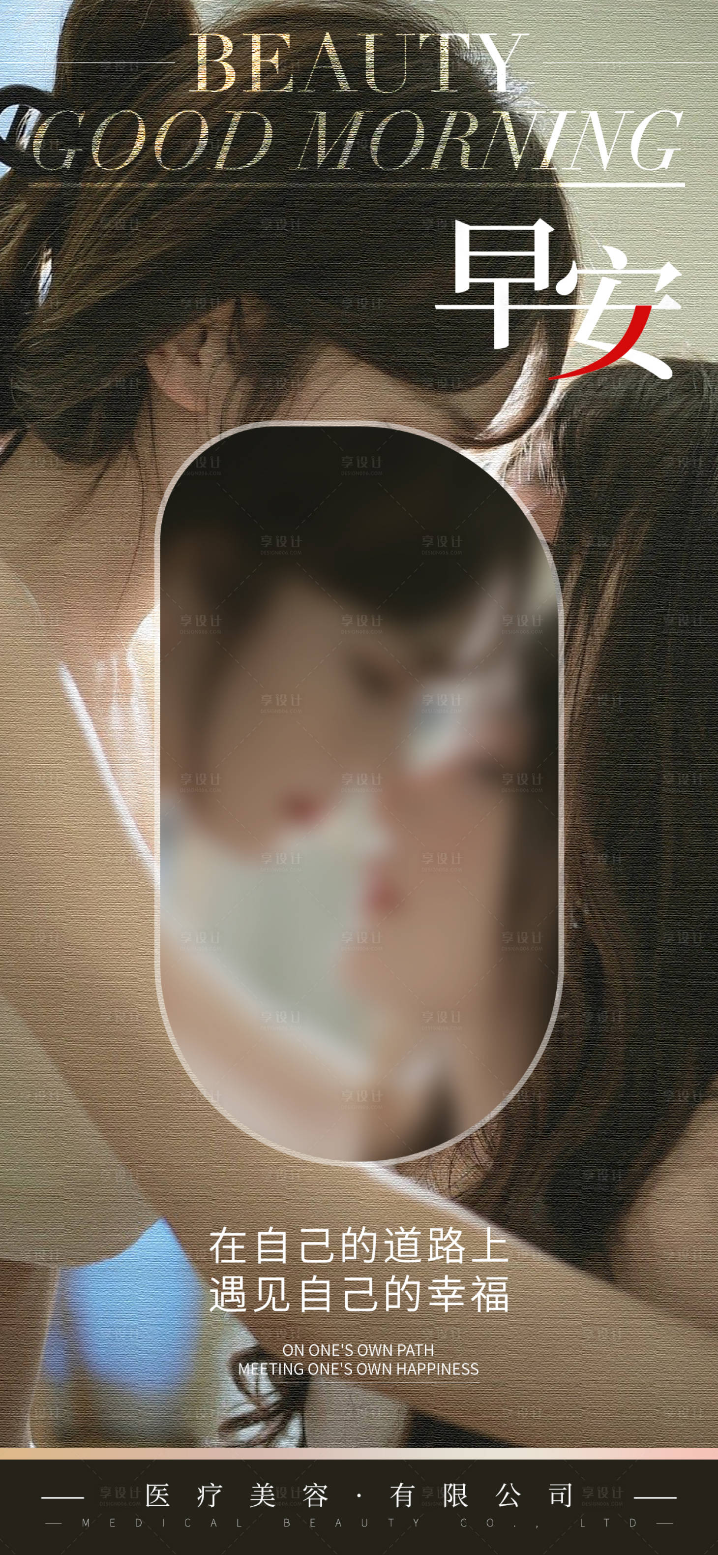 源文件下载【享设计】搜索编号：38930027628165953【医美早安日签海报】