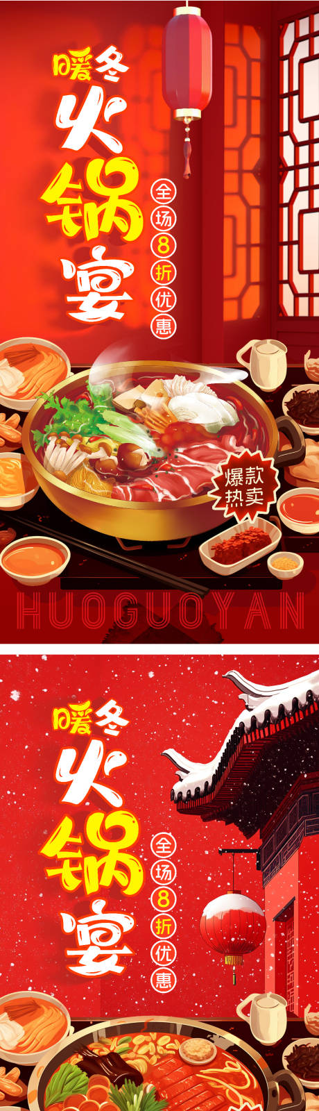 源文件下载【享设计】搜索编号：37710027834751329【暖冬火锅插画美食系列海报】