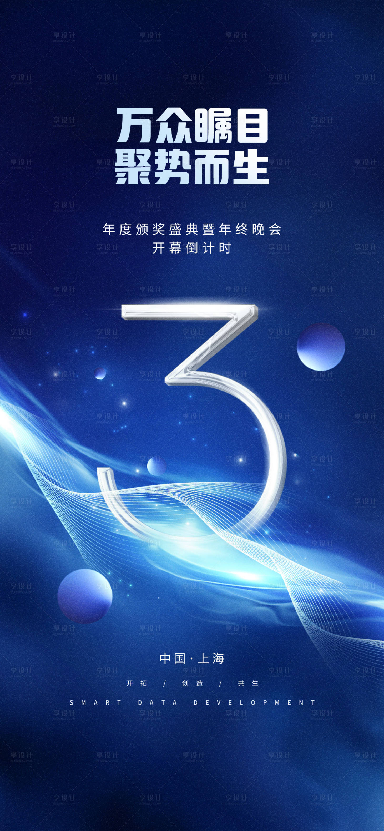 源文件下载【享设计】搜索编号：96480027800647732【创意科技互联网公司年会主视觉倒计时海】