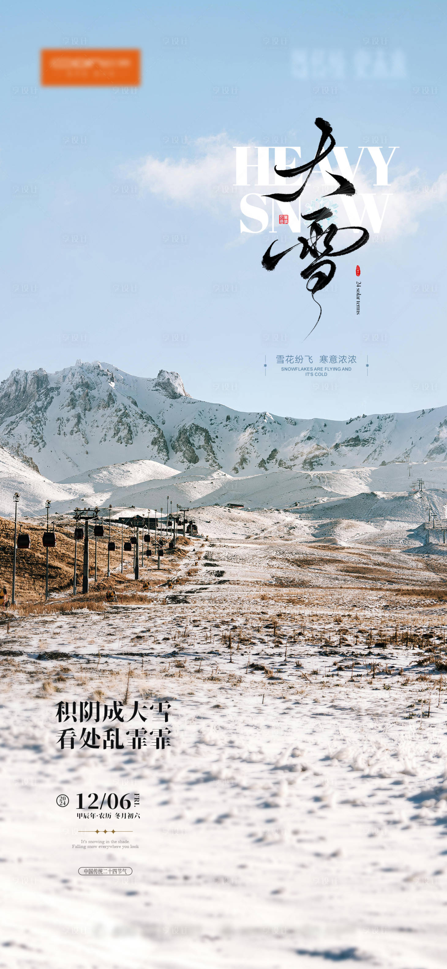 源文件下載【享設計】搜索編號：25000027689821504【大雪海報節氣海報】