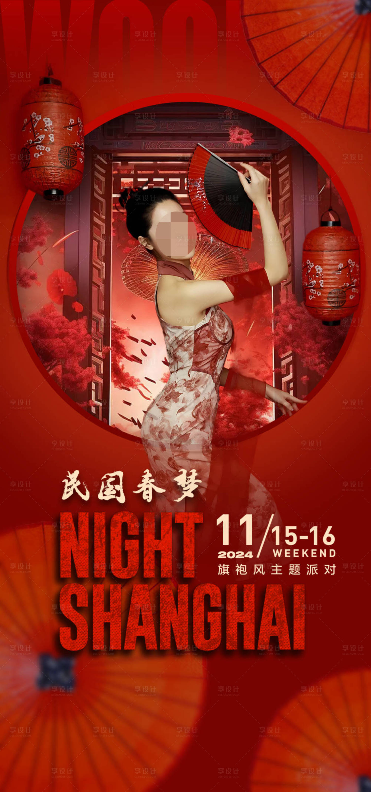 源文件下载【享设计】搜索编号：82620027812148398【旗袍主题派对海报】