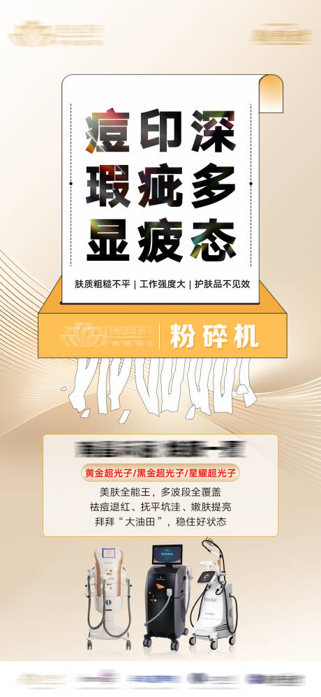 源文件下載【享設(shè)計】搜索編號：21210027941151072【醫(yī)美儀器海報】