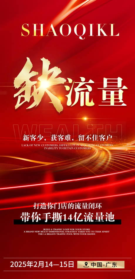 源文件下载【招商缺流量造势海报】编号：71170028114415880